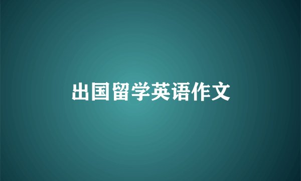 出国留学英语作文