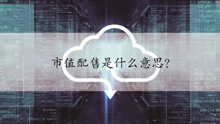 市值配售是什么意思？