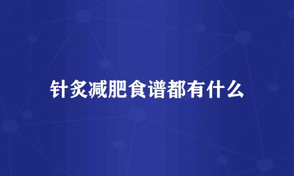 针炙减肥食谱都有什么