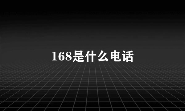 168是什么电话