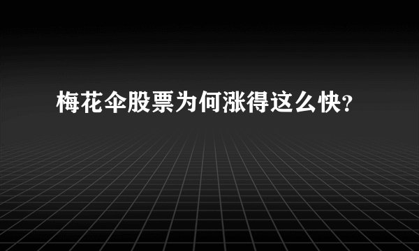 梅花伞股票为何涨得这么快？