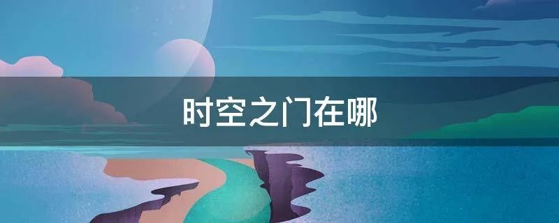 时空之门在哪