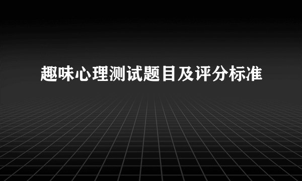 趣味心理测试题目及评分标准