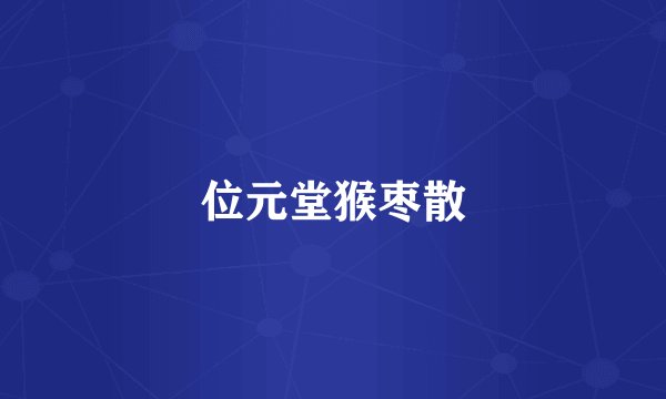 位元堂猴枣散