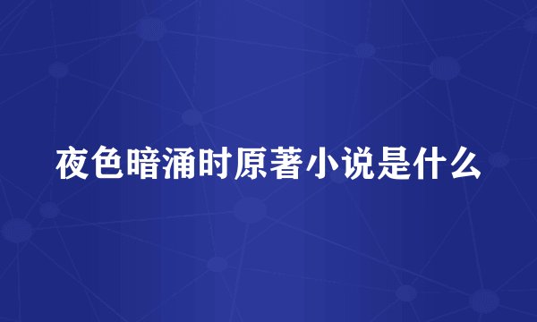 夜色暗涌时原著小说是什么