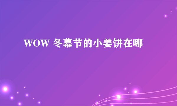 WOW 冬幕节的小姜饼在哪