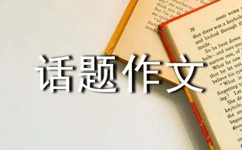 初中话题作文
