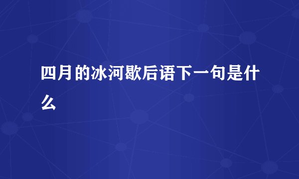 四月的冰河歇后语下一句是什么