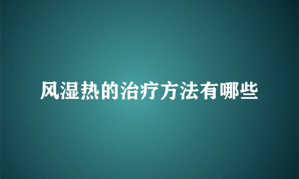 风湿热的治疗方法有哪些