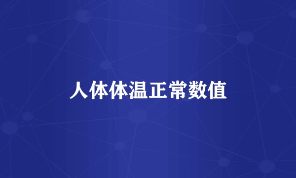 人体体温正常数值