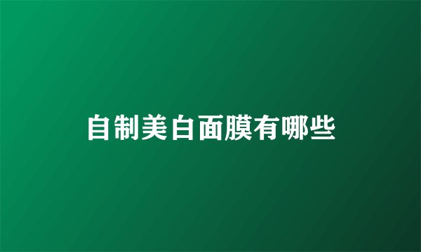 自制美白面膜有哪些