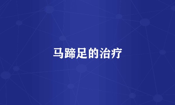 马蹄足的治疗