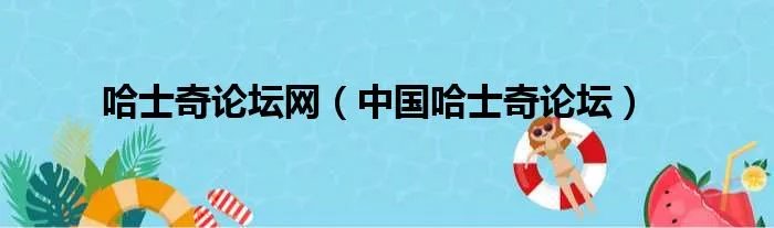 哈士奇论坛网（中国哈士奇论坛）