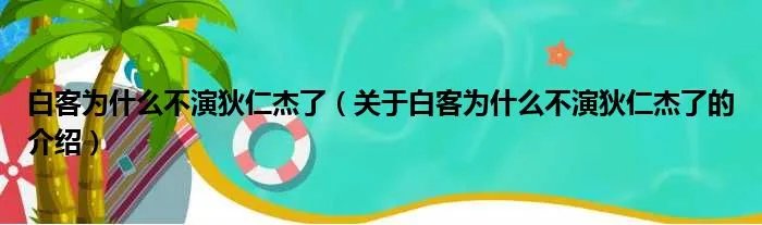 白客为什么不演狄仁杰了（关于白客为什么不演狄仁杰了的介绍）