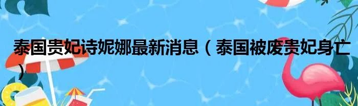 泰国贵妃诗妮娜最新消息（泰国被废贵妃身亡）
