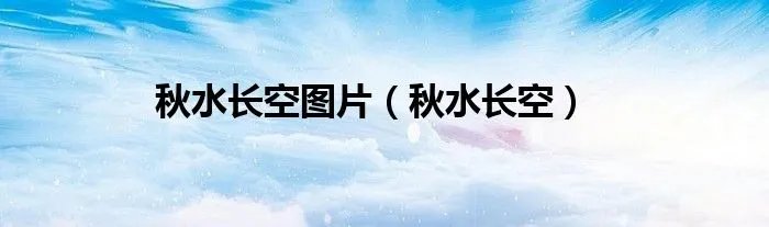 秋水长空图片（秋水长空）