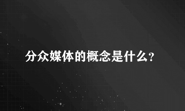 分众媒体的概念是什么？