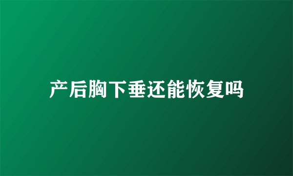 产后胸下垂还能恢复吗