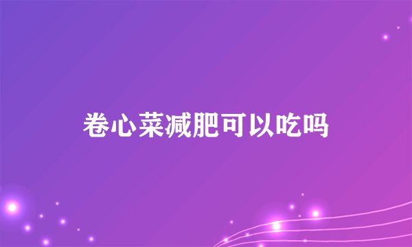 卷心菜减肥可以吃吗