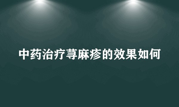 中药治疗荨麻疹的效果如何