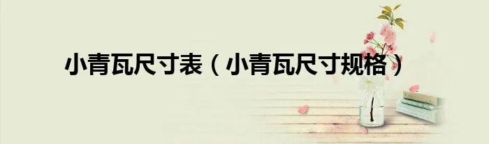 小青瓦尺寸表（小青瓦尺寸规格）