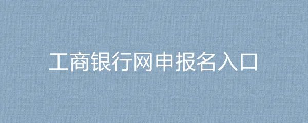 工商银行网申报名入口