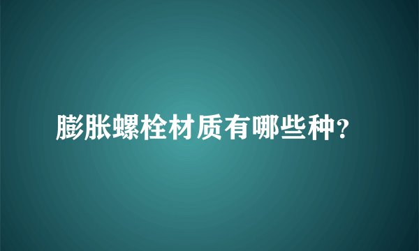 膨胀螺栓材质有哪些种？