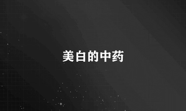 美白的中药