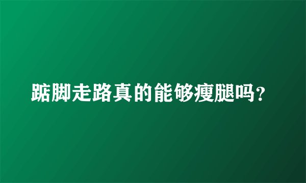 踮脚走路真的能够瘦腿吗？