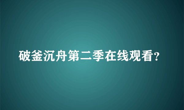 破釜沉舟第二季在线观看？