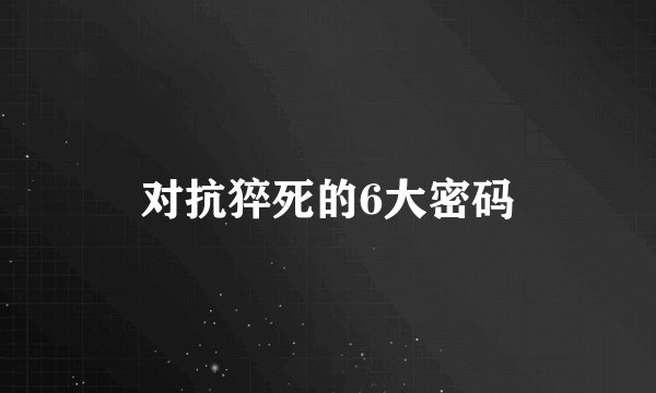 对抗猝死的6大密码