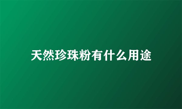 天然珍珠粉有什么用途