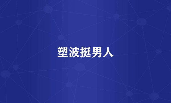 塑波挺男人