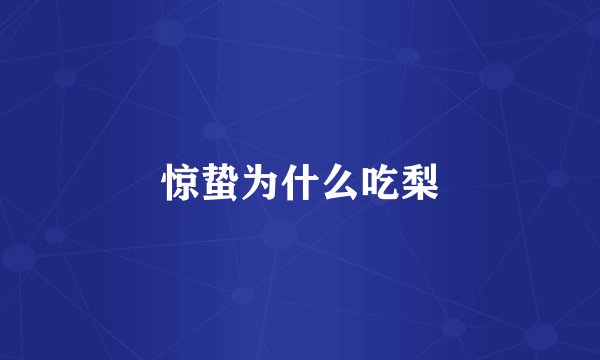 惊蛰为什么吃梨