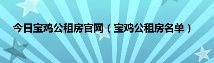 今日宝鸡公租房官网（宝鸡公租房名单）