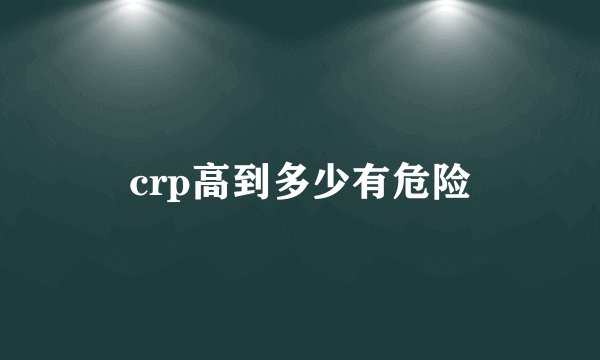 crp高到多少有危险