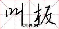 叫板