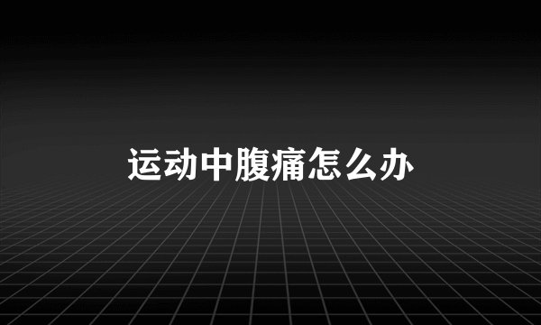 运动中腹痛怎么办