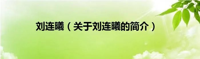 刘连曦（关于刘连曦的简介）