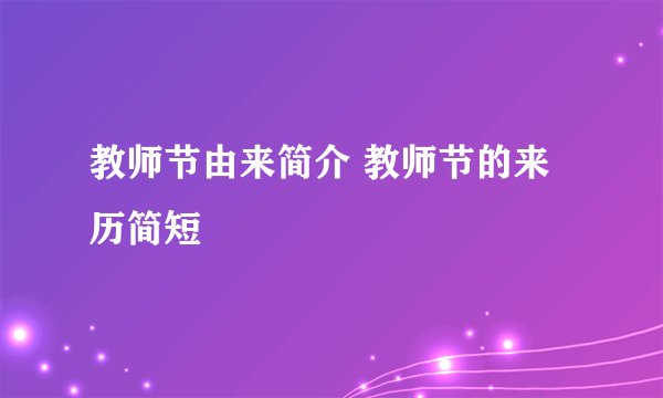 教师节由来简介 教师节的来历简短