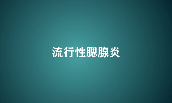 流行性腮腺炎