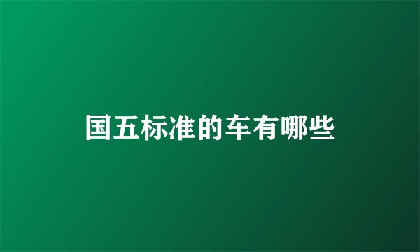 国五标准的车有哪些