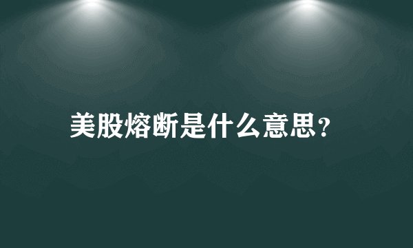美股熔断是什么意思？