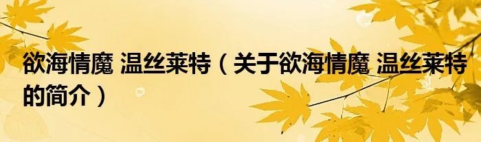 欲海情魔 温丝莱特(关于欲海情魔 温丝莱特的简介)