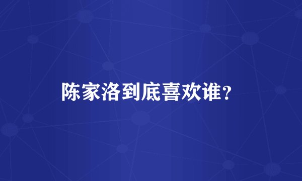 陈家洛到底喜欢谁?