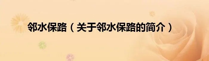 邻水保路（关于邻水保路的简介）
