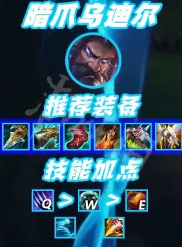 《英雄联盟》暗爪乌迪尔怎么玩?暗爪乌迪尔攻略玩法