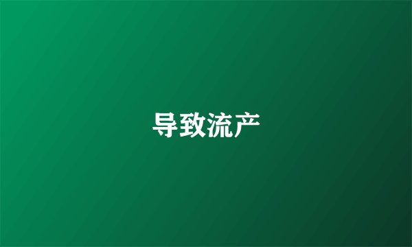 导致流产