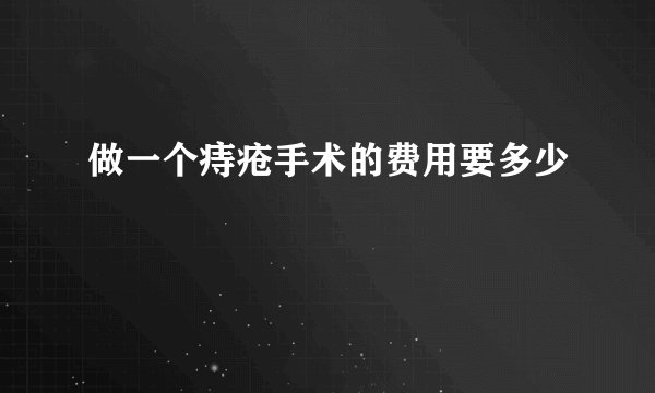 做一个痔疮手术的费用要多少