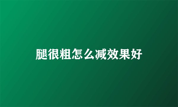 腿很粗怎么减效果好